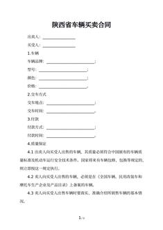 陕西省车辆买卖合同