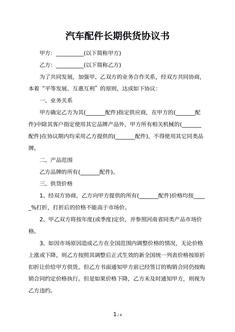 汽车配件长期供货协议书