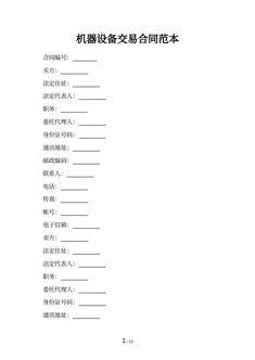 机器设备交易合同范本