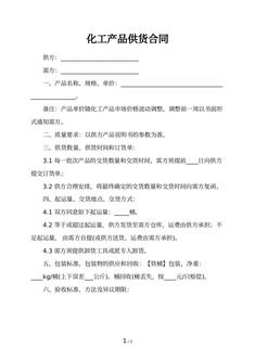 化工产品供货合同