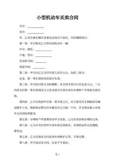 小型机动车买卖合同