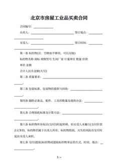 北京市房屋工业品买卖合同
