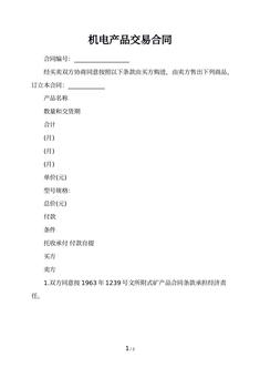机电产品交易合同