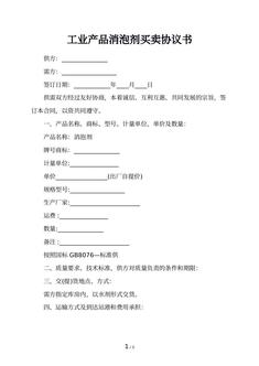 工业产品消泡剂买卖协议书