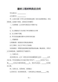 建材工程材料供应合同