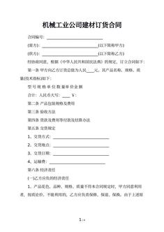 机械工业公司建材订货合同
