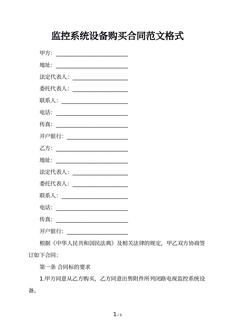 监控系统设备购买合同范文格式