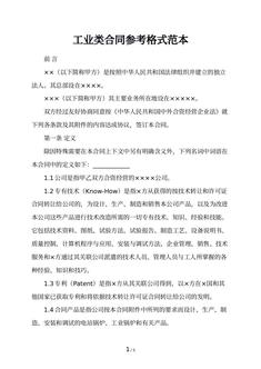 工业类合同参考格式范本