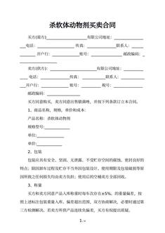 杀软体动物剂买卖合同