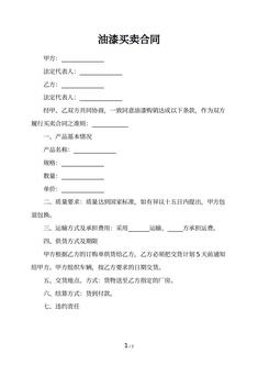 油漆买卖合同