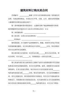 建筑材料订购买卖合同