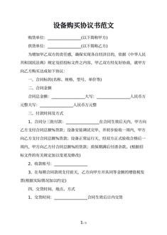 设备购买协议书范文