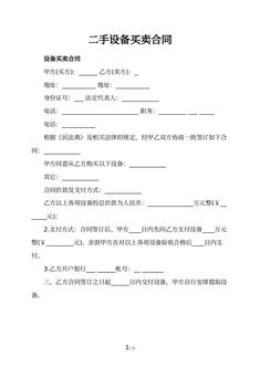 二手设备买卖合同