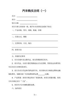 汽车购买合同（一）