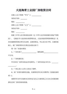 大连海青工业园厂房租赁合同