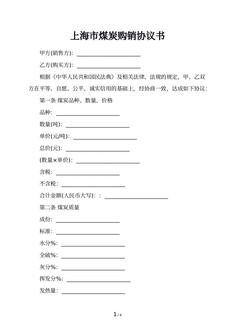上海市煤炭购销协议书