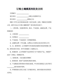 订购土壤熏蒸剂批发合同