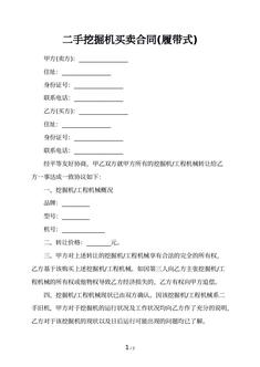 二手挖掘机买卖合同(履带式)