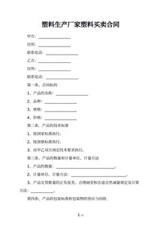 塑料生产厂家塑料买卖合同