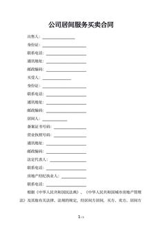 公司居间服务买卖合同