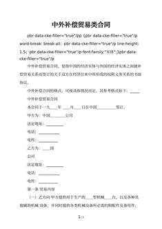 中外补偿贸易类合同
