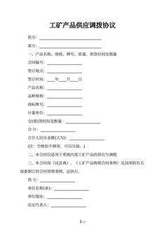 工矿产品供应调拨协议