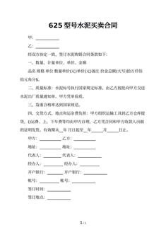 625型号水泥买卖合同