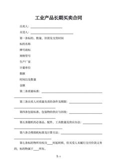 工业产品长期买卖合同