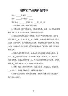 锰矿石产品买卖合同书