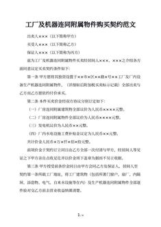 工厂及机器连同附属物件购买契约范文