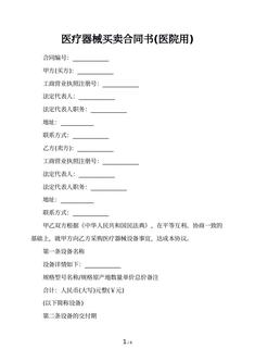 医疗器械买卖合同书(医院用)