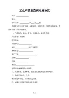 工业产品消泡剂批发协议