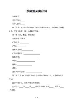 杀菌剂买卖合同
