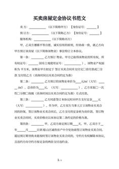 买卖房屋定金协议书范文