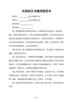买卖协议书通用版范本