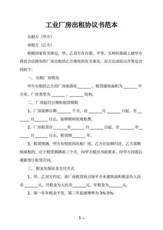 工业厂房出租协议书范本
