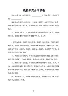 设备买卖合同模板