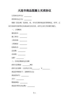 大连市商品混凝土买卖协议