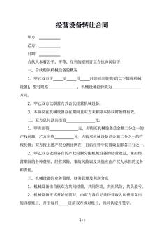 经营设备转让合同