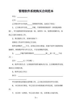 管理软件系统购买合同范本