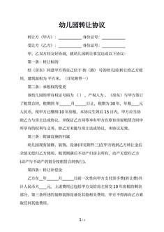 幼儿园转让协议