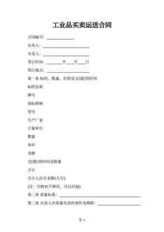 工业品买卖运送合同