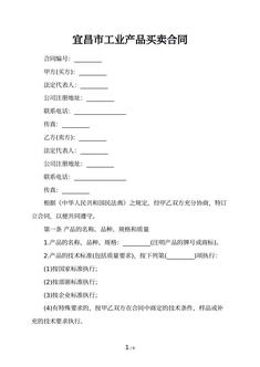宜昌市工业产品买卖合同
