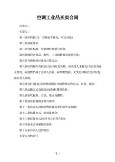 空调工业品买卖合同