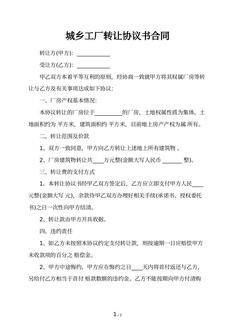 城乡工厂转让协议书合同