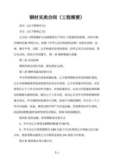钢材买卖合同（工程需要）