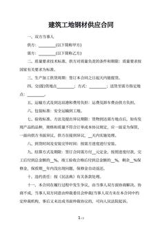 建筑工地钢材供应合同