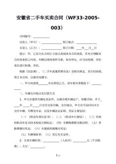 安徽省二手车买卖合同（WF33-2005-003）