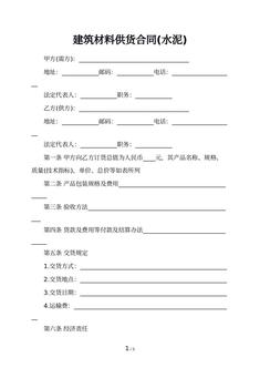 建筑材料供货合同(水泥)