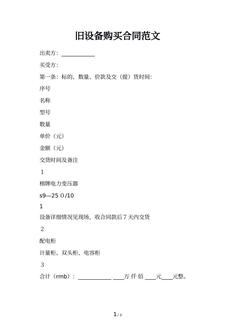 旧设备购买合同范文